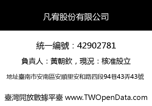 凡宥股份有限公司