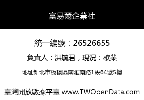 富易爾企業社