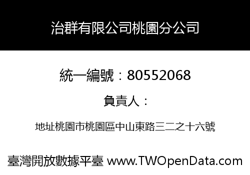 治群有限公司桃園分公司