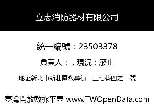立志消防器材有限公司