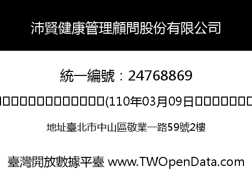 沛賢健康管理顧問股份有限公司
