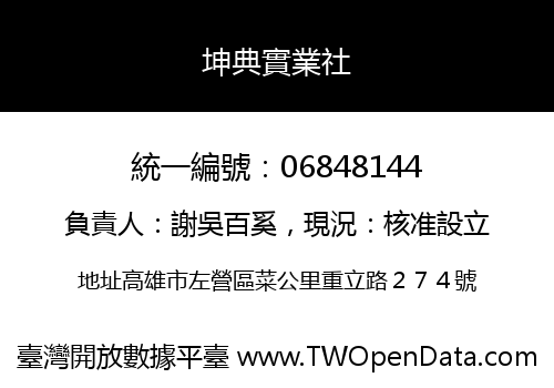 坤典實業社