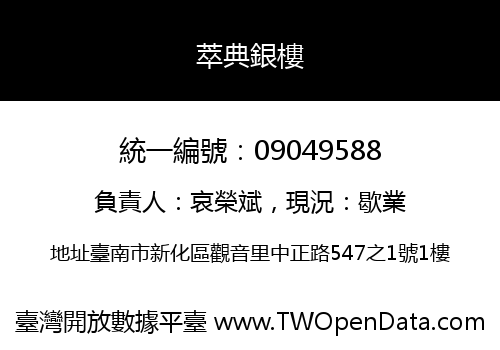 萃典銀樓
