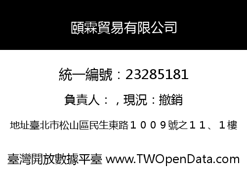 頤霖貿易有限公司
