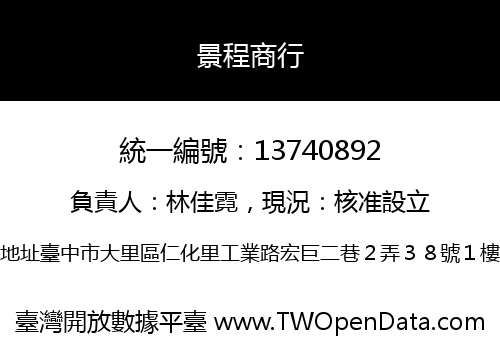 景程商行