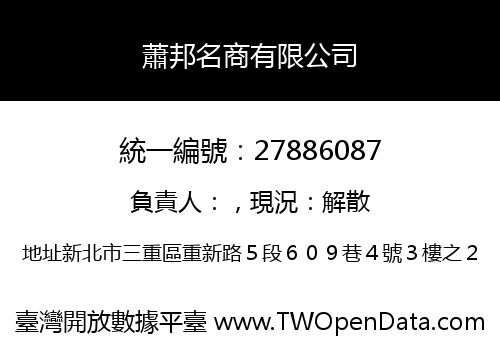 蕭邦名商有限公司