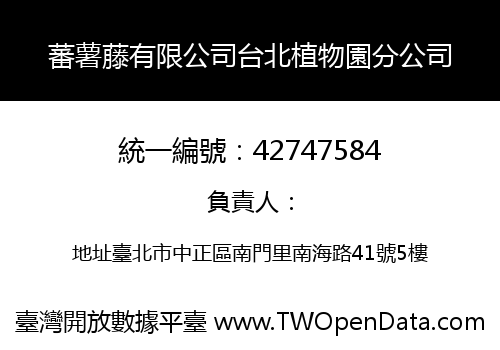 蕃薯藤有限公司台北植物園分公司