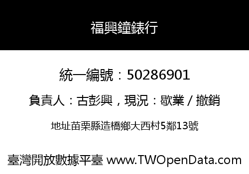 福興鐘錶行