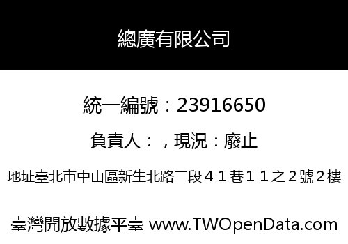 總廣有限公司