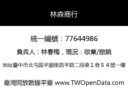 林森商行