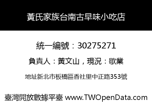 黃氏家族台南古早味小吃店