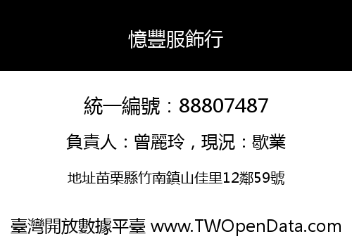 憶豐服飾行