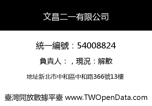 文昌二一有限公司
