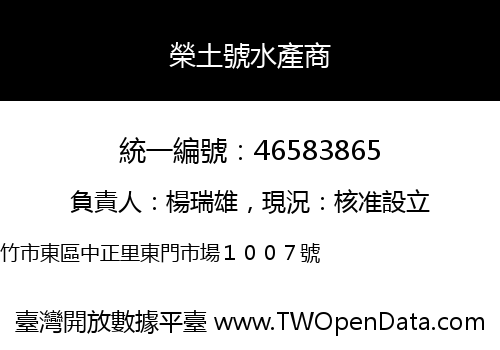 榮土號水產商
