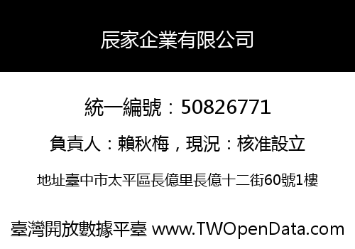 辰家企業有限公司