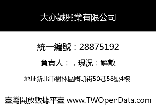 大亦誠興業有限公司