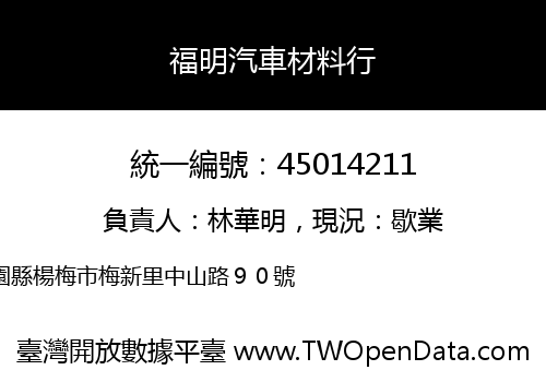 福明汽車材料行