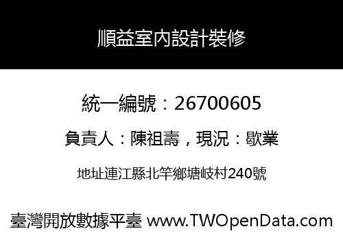 順益室內設計裝修
