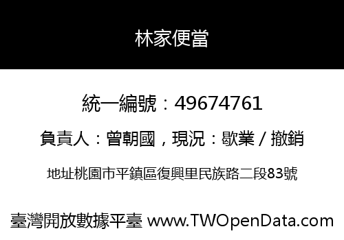 林家便當