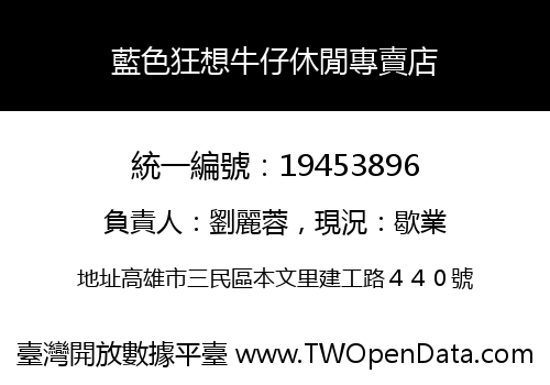藍色狂想牛仔休閒專賣店