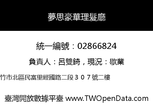 夢思豪華理髮廳