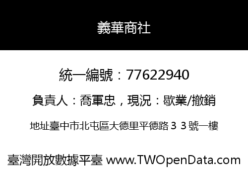 義華商社