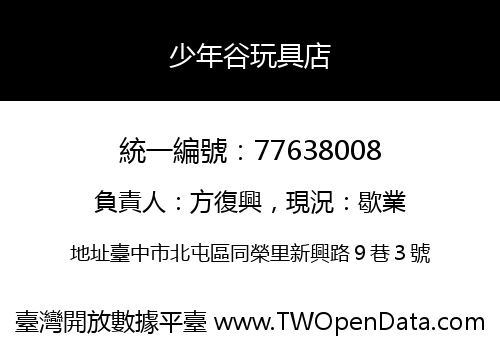 少年谷玩具店
