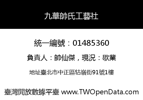 九華帥氏工藝社