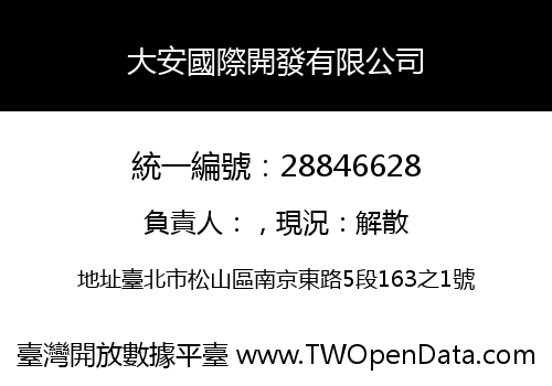 大安國際開發有限公司