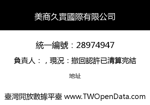 美商久實國際有限公司
