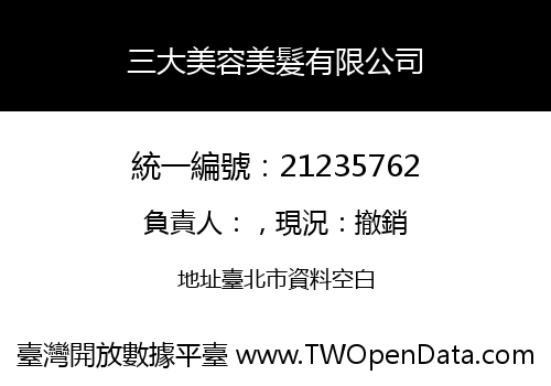三大美容美髮有限公司