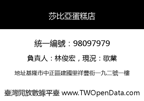 莎比亞蛋糕店