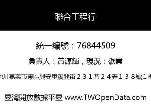 聯合工程行