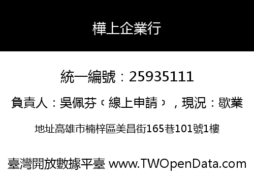 樺上企業行