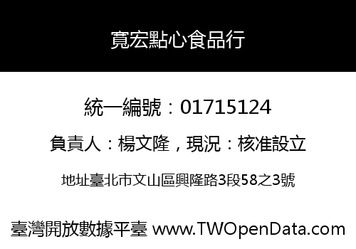 寬宏點心食品行