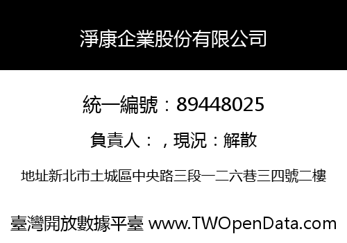 淨康企業股份有限公司