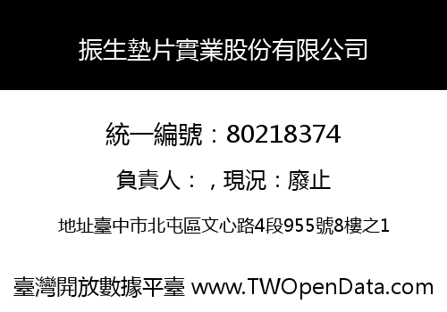 振生墊片實業股份有限公司