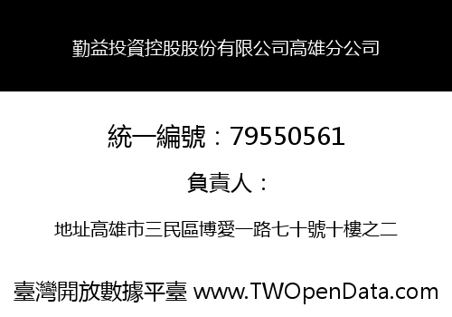 勤益投資控股股份有限公司高雄分公司