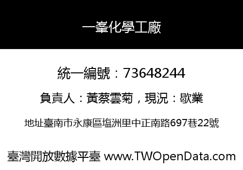 一峯化學工廠