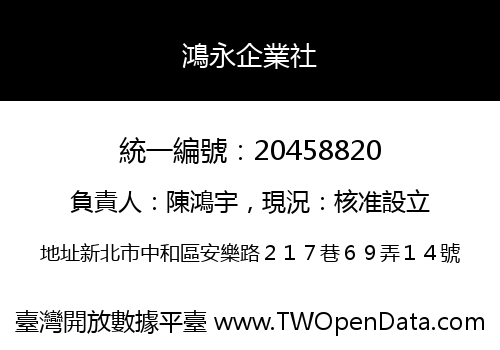 鴻永企業社