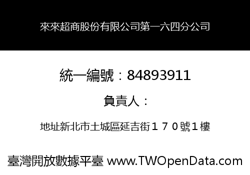 來來超商股份有限公司第一六四分公司