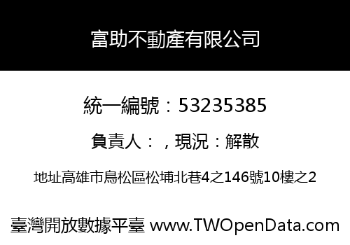 富助不動產有限公司