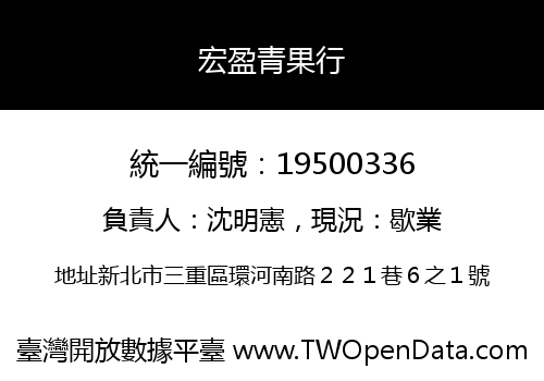 宏盈青果行