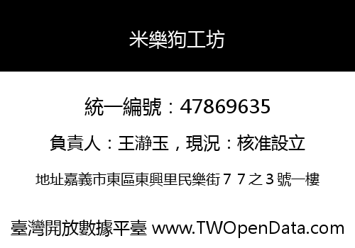 米樂狗工坊