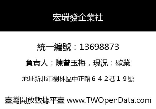 宏瑞發企業社