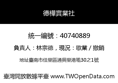 德樺實業社
