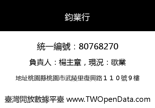 鈞業行