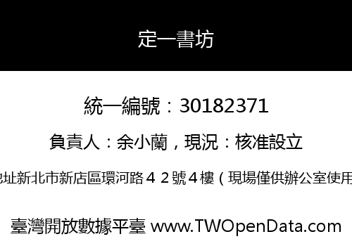 定一書坊