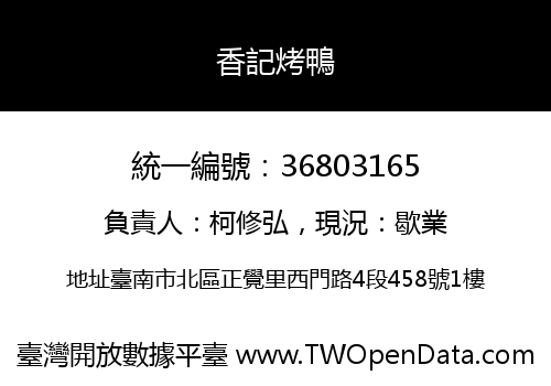 香記烤鴨