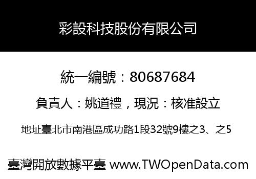 彩設科技股份有限公司